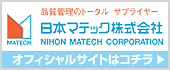 日本マテック 株式会社 オフィシャルサイトはコチラ